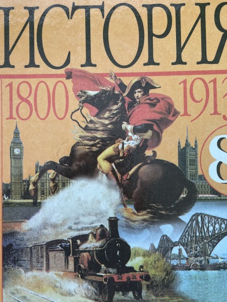 Новая история 1800-1913