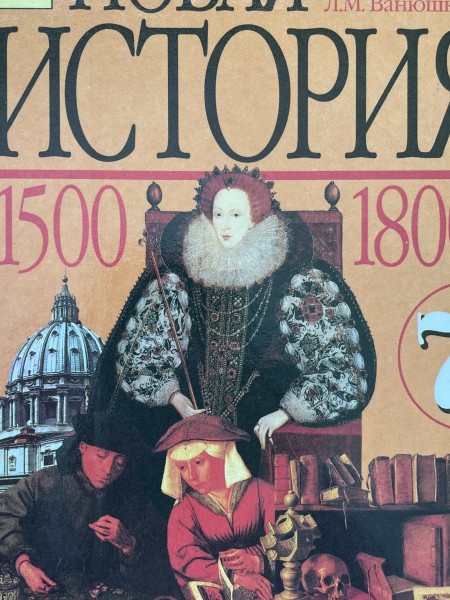 Новая история 1500-1800