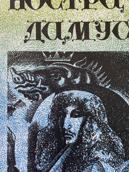 Ностра дамус