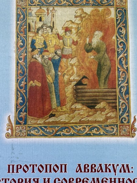 протопоп аввакум : история и современность
