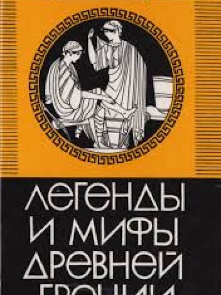 Легенды и мифы Древней Греции