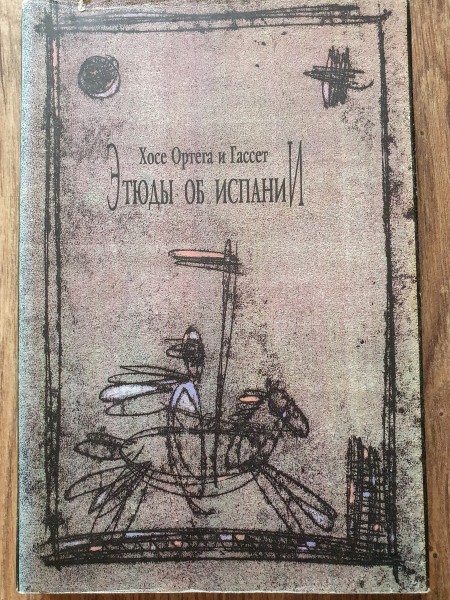 Этюды об Испании
