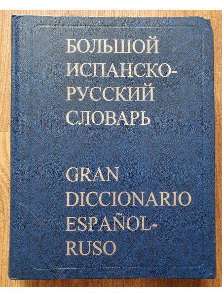 Большой испанско-русский словарь. Gran diccionario español-ruso