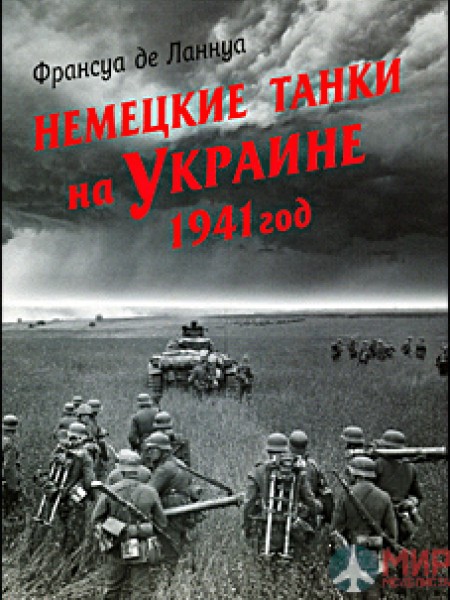 Немецкие танки на Украине. 1941 год