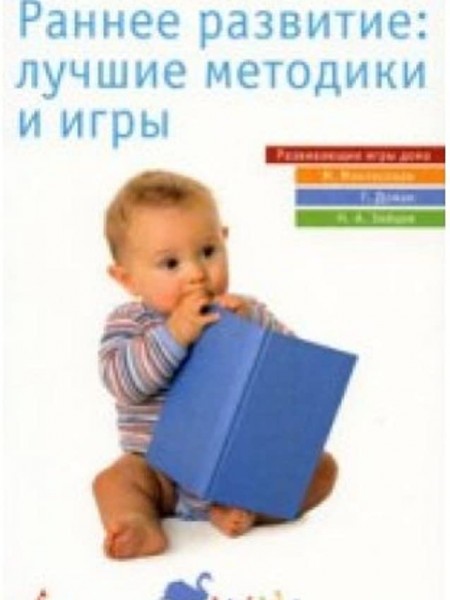 Раннее развитие: лучшие методики и игры