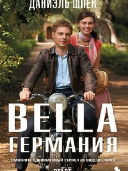 Bella Германия