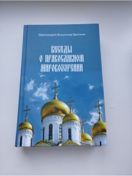 Беседы о православном мировозрении