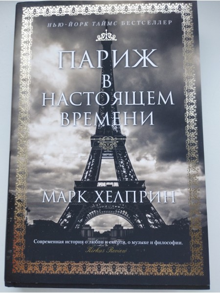 Париж в настоящем времени