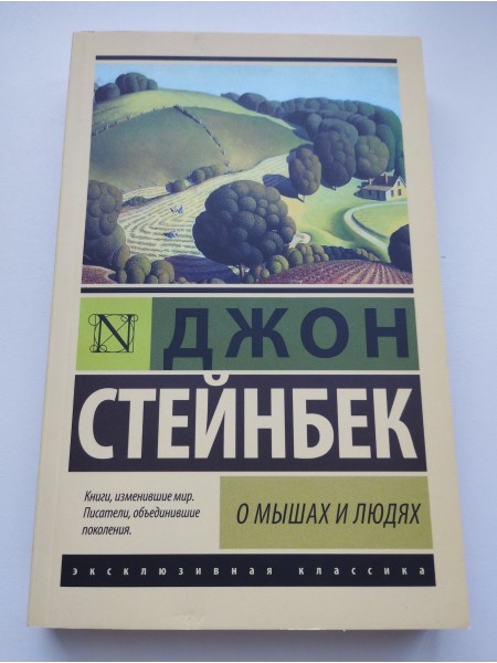 О мышах и людях