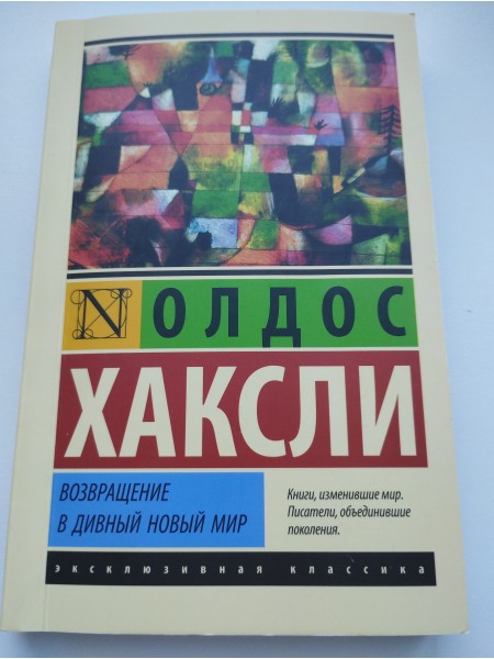 Возвращени в дивный новый мир