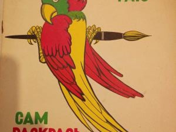 Krāsojamā grāmata krievu valodā