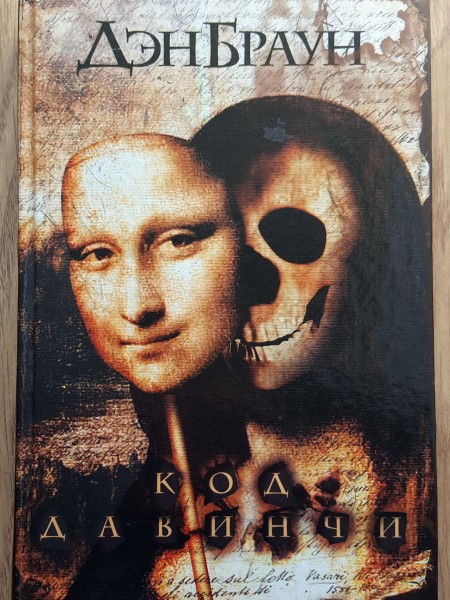 Код Да Винчи