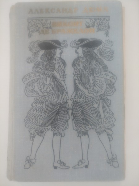 Виконт де Бражелон, или Десять лет спустя.