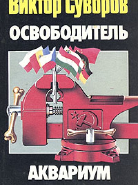 Освободитель. Аквариум.