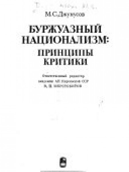 Буржуазный национализм: принципы критики