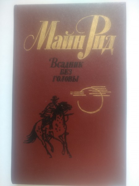 Всадник без головы