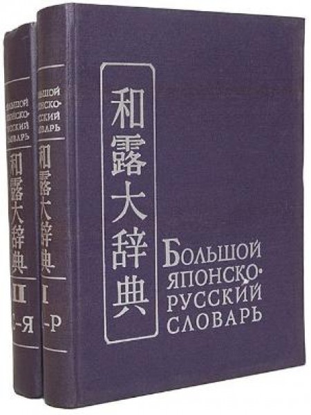 Большой японско-русский словарь 100 000 Слов (комплект из 2 книг)