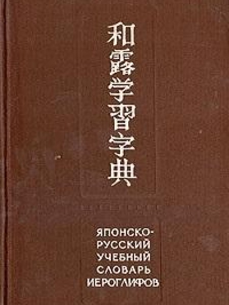 Японско-русский учебный словарь иероглифов . Словарь содержит около 5000 иероглифов