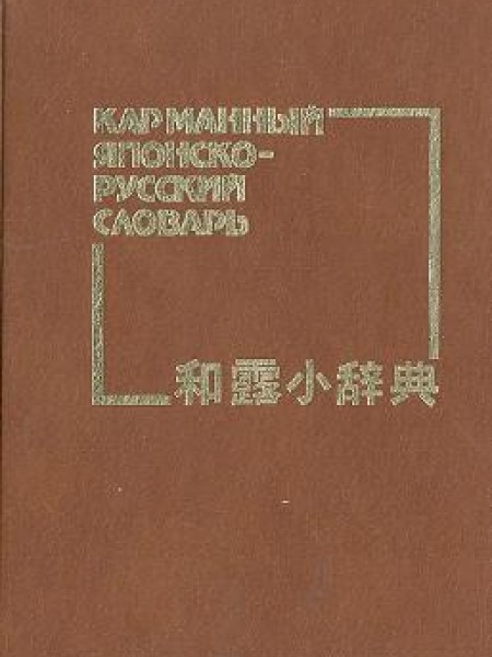 Карманный японско-русский словарь Около 10 000 слов