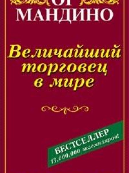 Величайший торговец в мире