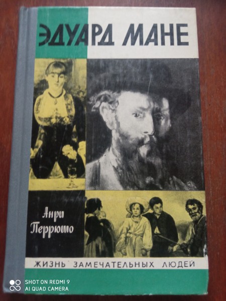 Эдуард Мане