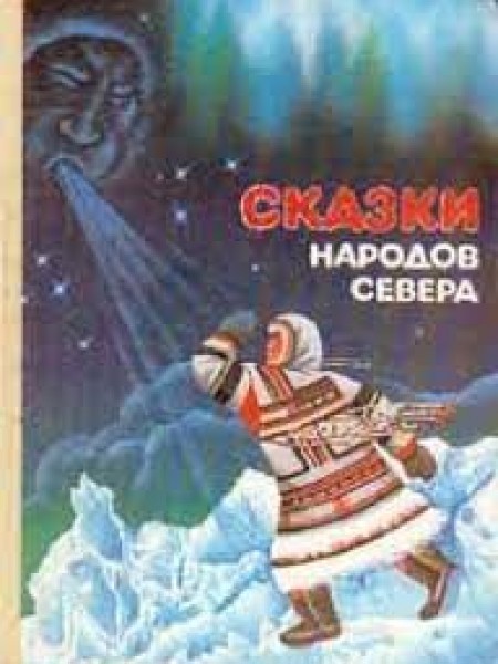 Сказки народов Севера