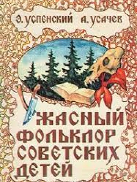 Ужасный фольклор советских детей