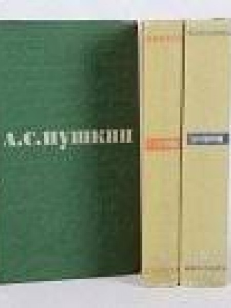 А. С. Пушкин. Сочинения в 3 томах. Стихотворения. Сказки