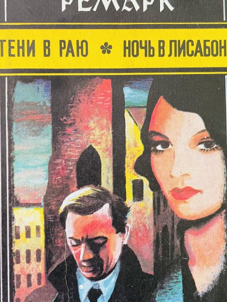 тени в раю * ночь в лисабоне