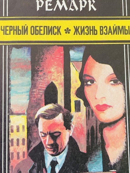 Черный обелиск * жизнь взаймы