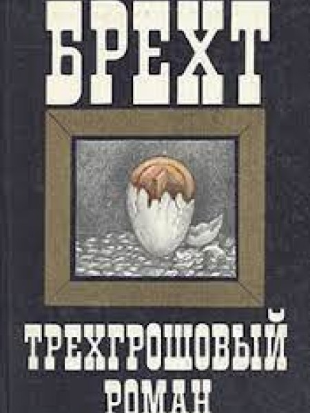 Трехгрошовый роман