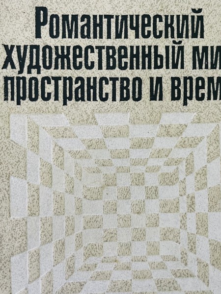 романтический художественный мир :пространство и время