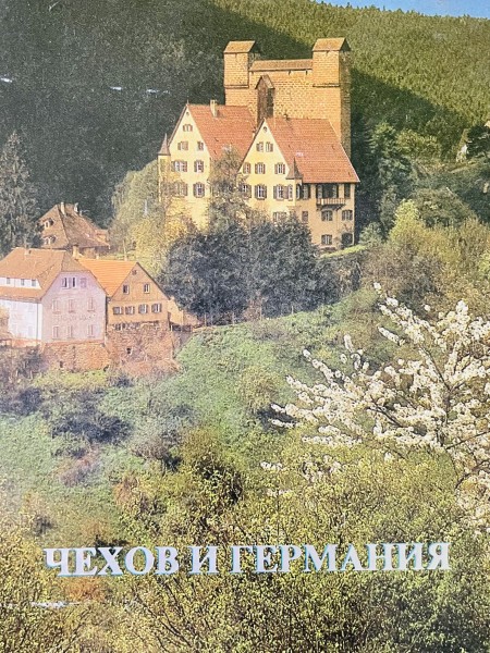 Чехов и Германия