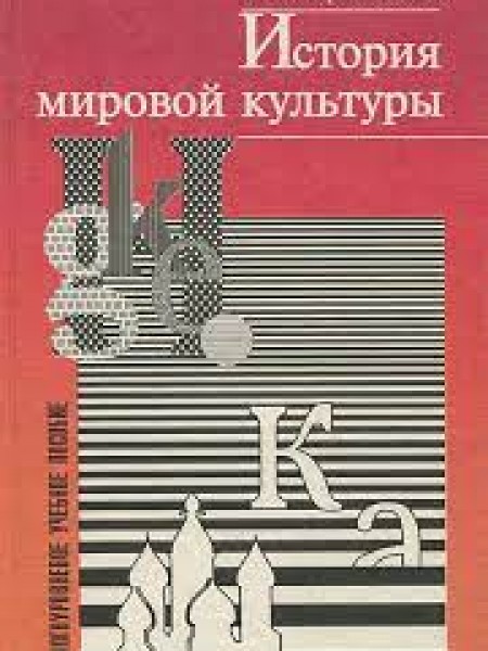 История мировой культуры