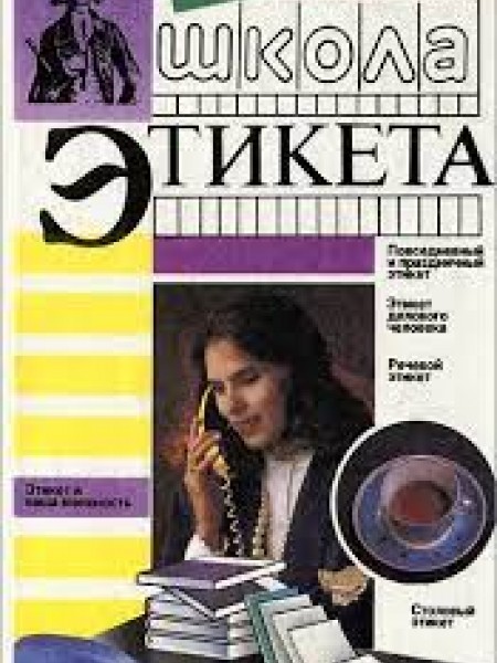 Школа этикета. Поучения на всякий случай