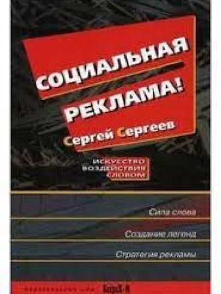 Социальная реклама: искусство воздействия словом