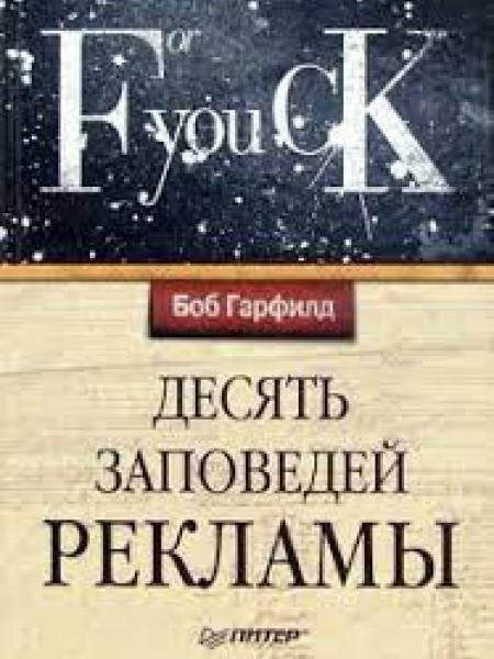Десять заповедей рекламы