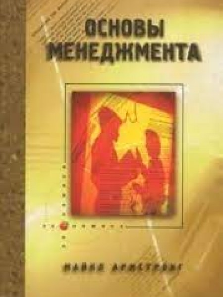 Основы менеджмента