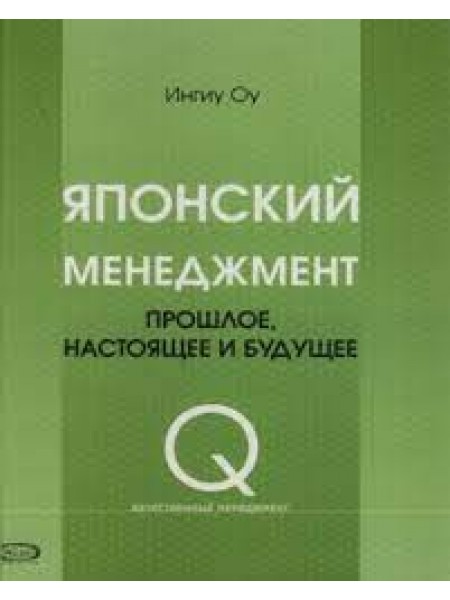 Японский менеджмент. Прошлое, настоящее и будущее