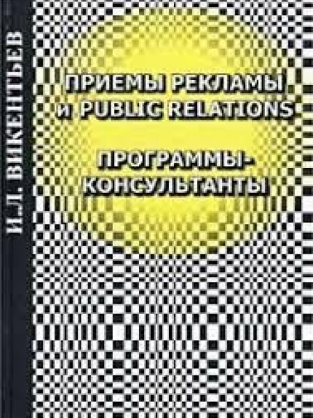 Приемы рекламы и Public Relations. Программы-консультанты.8-е изд.