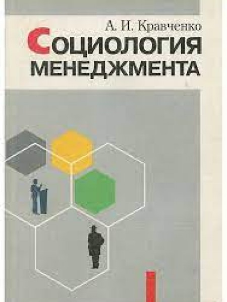 Социология менеджмента