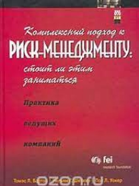 Комплексный подход к риск-менеджменту: стоит ли этим заниматься. Практика ведущих компаний