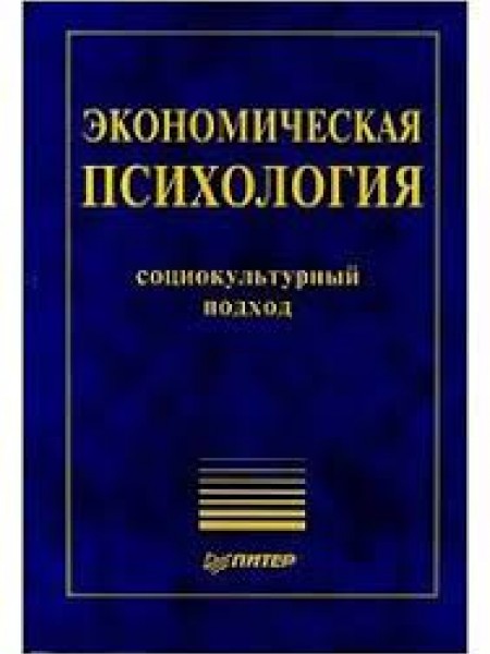 Экономическая психология. Социокультурный подход