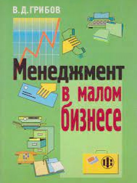 Менеджмент в малом бизнесе.