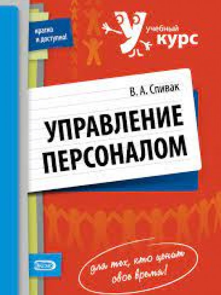 Управление персоналом