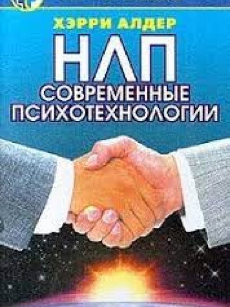 НЛП. Современные психотехнологии