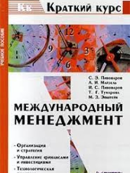 Международный менеджмент