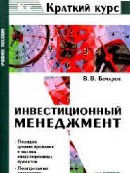 Инвестиционный менеджмент