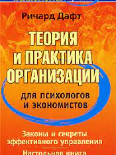 Теория и практика организации для психологов и экономистов. Управлять организацией правильно. Как?
