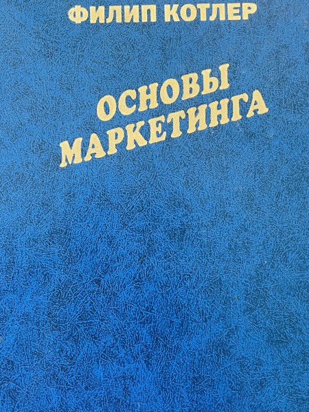 Основы маркетинга